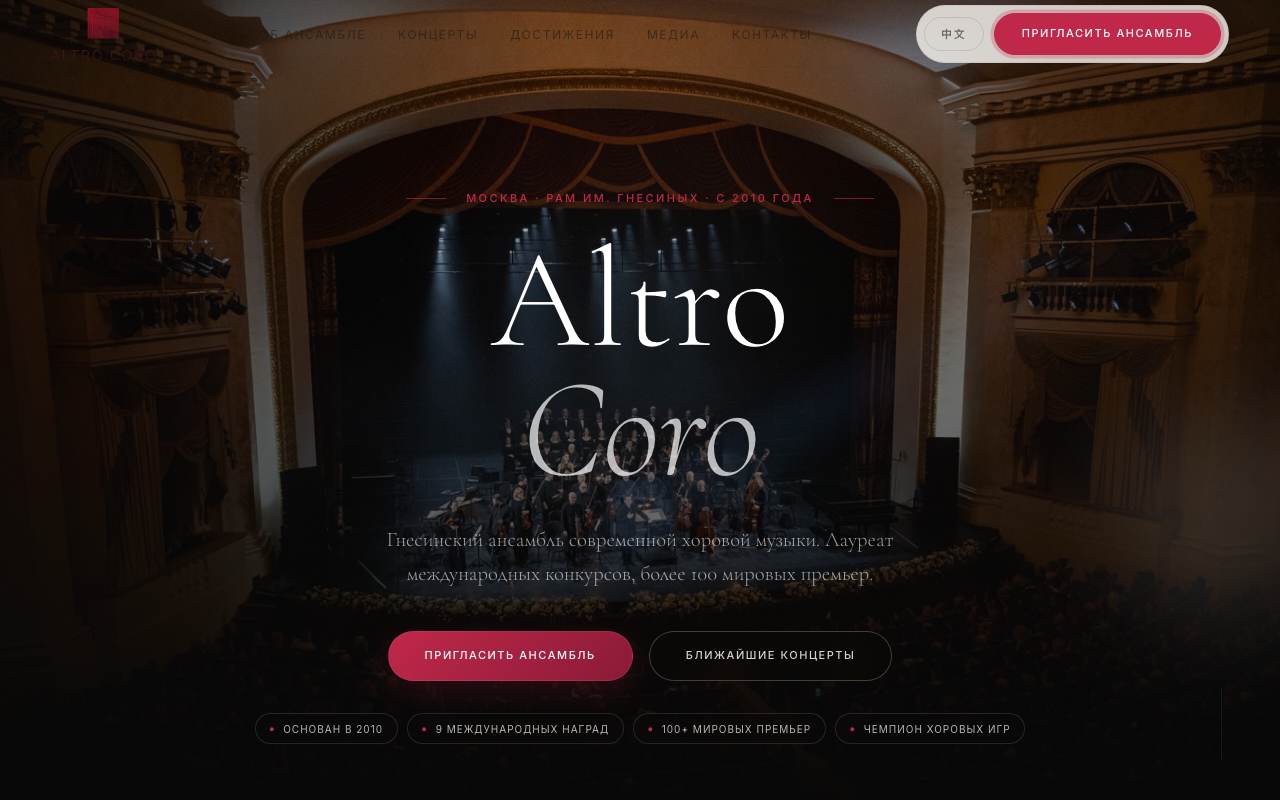 Altro Coro — Contemporary choral ensemble, live site