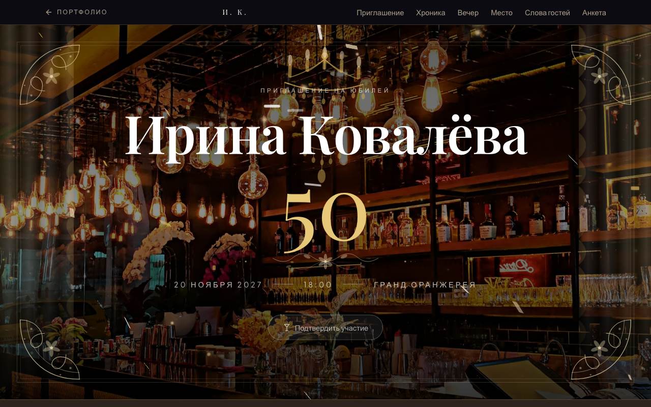 Юбилей 50 лет — Хроника жизни и анкета меню