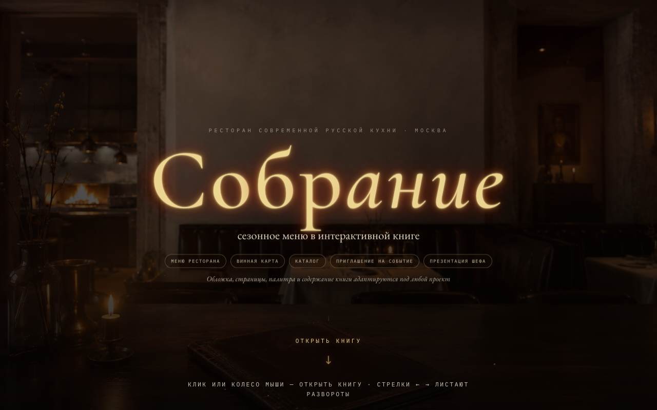 Sobranie Restaurant — Menu as an interactive book, built in code