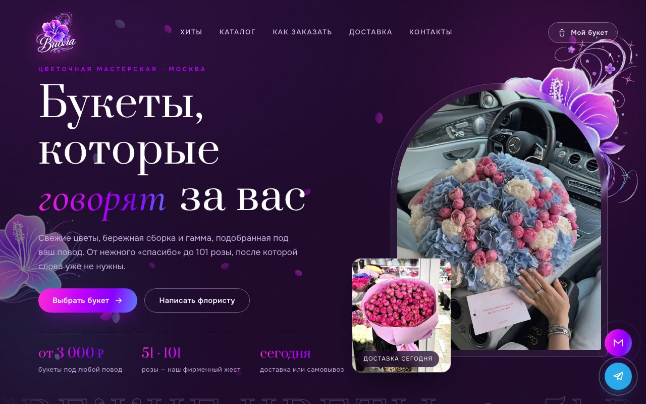 ВИОЛА — Цветочная мастерская: каталог, корзина, заказ в мессенджер